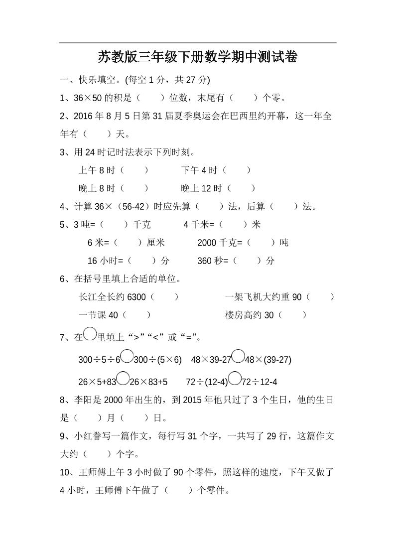 三下苏教版数学期中测试卷-4-微氪项目圈
