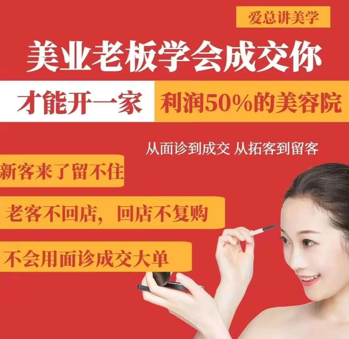 美业老板学会成交，你才能开一家利润50的美容院，从面诊到成交，从拓客到留客-微氪项目圈