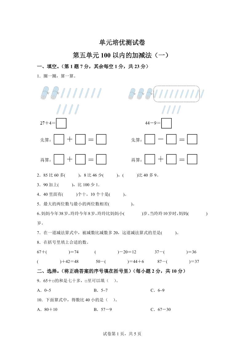 青岛63版数学一年级下册第五单元《100以内的加减法(一)》单元测试卷-微氪项目圈