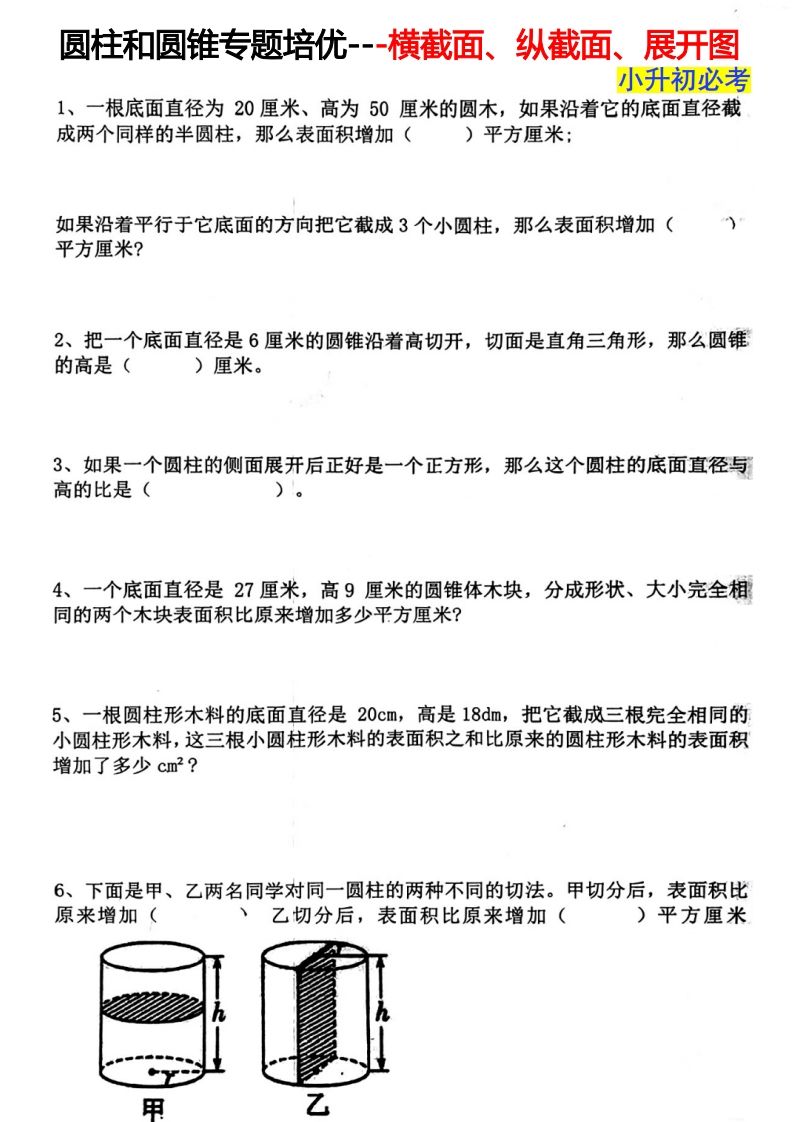 六下数学圆柱和圆锥专题培优—横截面、纵截面、展开图-微氪项目圈