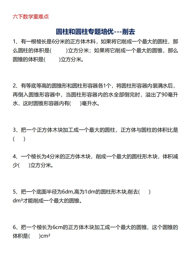 六下数学重难点圆柱专题培优20页-微氪项目圈