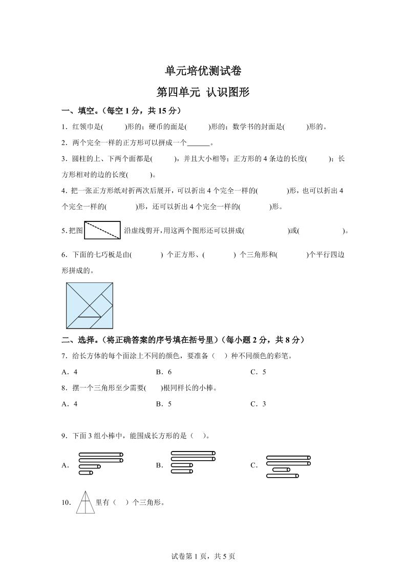 青岛63版数学一年级下册第四单元《牧童——认识图形》单元测试卷-微氪项目圈