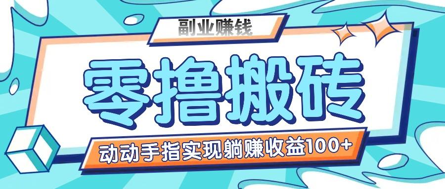 零撸搬砖项目，只需动动手指转发，实现躺赚收益100+，适合新手操作-微氪项目圈