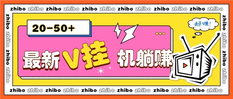 最新V挂机躺赚项目，零成本零门槛单号日收益10-100，月躺赚2000+-微氪项目圈