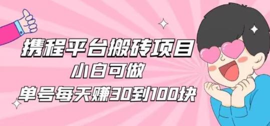 携程旅游搬砖新玩法，日入100+小白可直接上手-微氪项目圈