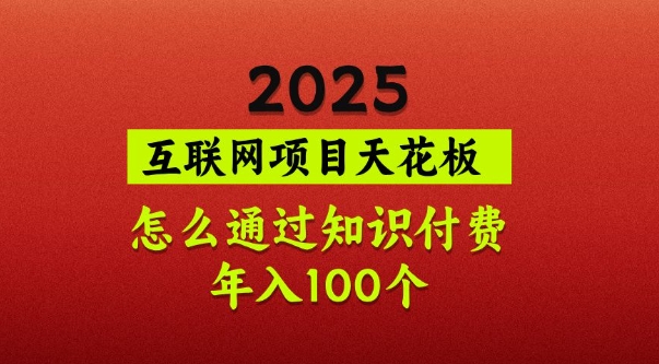 2025项目天花板，普通怎么通过知识付费翻身，年入百个【揭秘】-微氪项目圈