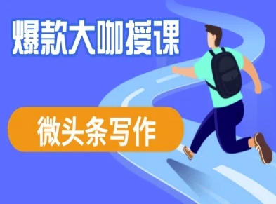 微头条写作课程，爆款大咖教你微头条流量变现-微氪项目圈