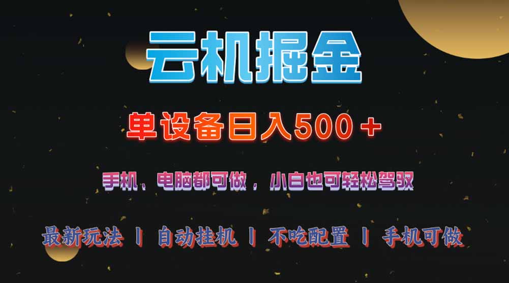 云机掘金，单设备轻松日入500＋，我愿称今年最牛逼项目！！！-微氪项目圈