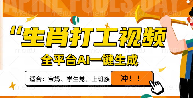 生肖打工视频，全平台AI一键生成，单日变现1000+，轻松打造爆款视频！-微氪项目圈
