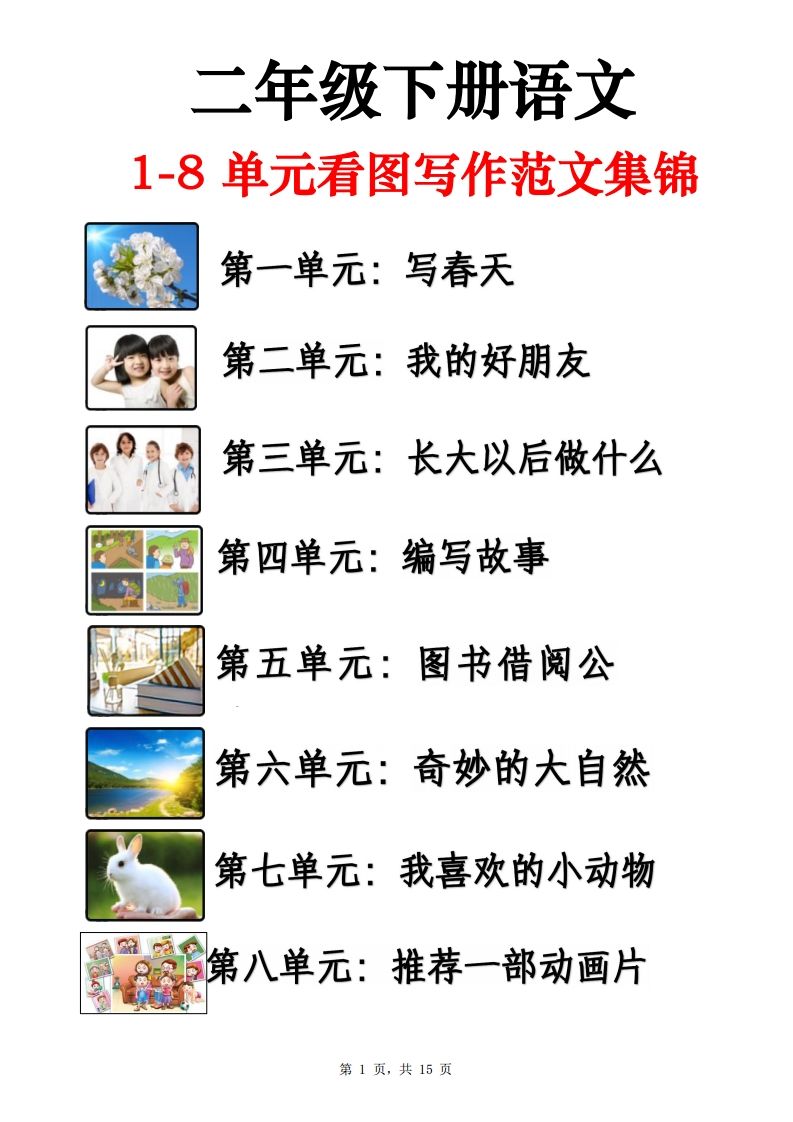 二下语文1-8单元看图写话范文集锦13篇（15页）-微氪项目圈