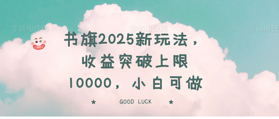 书旗2025新玩法，收益突破上限10000，小白可做-微氪项目圈