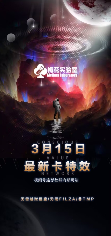梅花实验室视频号连怼玩法-3月15日最新卡特效技术(无需越狱、巨魔、tmp)-微氪项目圈
