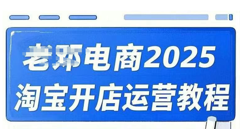 2025淘宝开店运营教程直通车，直通车，万相无界，网店注册经营推广培训视频课程-微氪项目圈