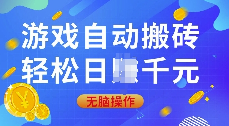 游戏自动搬砖，轻松日入上千，0基础无脑操作【揭秘】-微氪项目圈