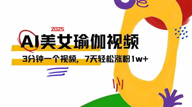 AI做美女瑜伽视频，最新短视频流量密码，3分钟一个视频，7天轻松涨粉1w…-微氪项目圈