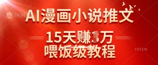 在抖音做AI漫画小说推文，15天挣了1w，喂饭级教程来了-微氪项目圈