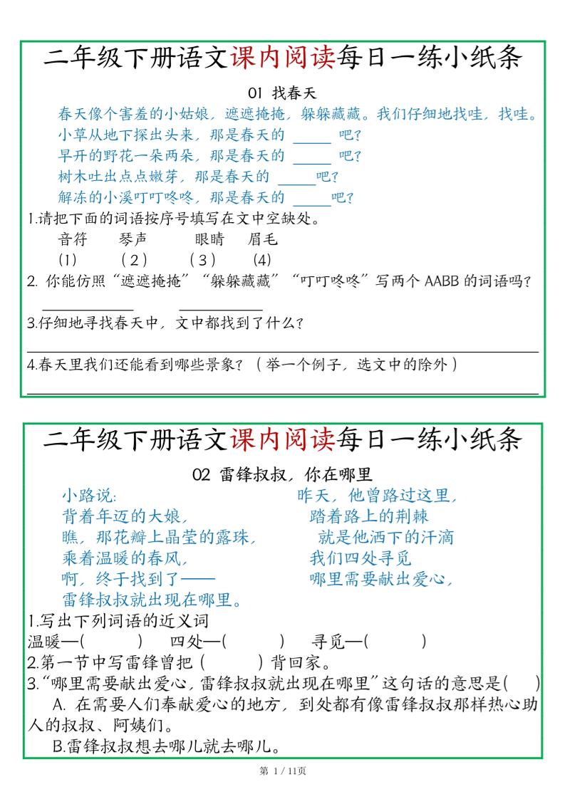 二年级语文下册《课内阅读》每日一练小纸条（含答案11页）-高清无水印完整版本-微氪项目圈