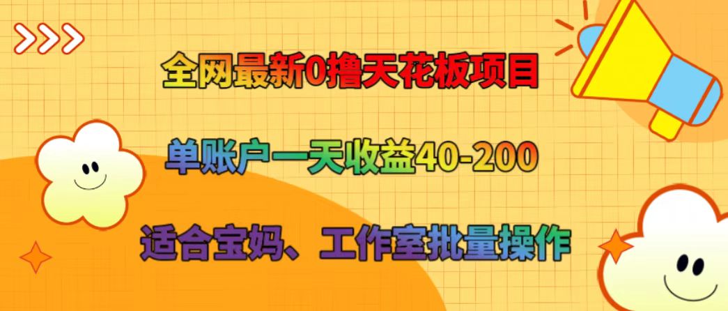 全网最新0撸天花板项目 单账户一天收益40-200 适合宝妈、工作室批量操作-微氪项目圈