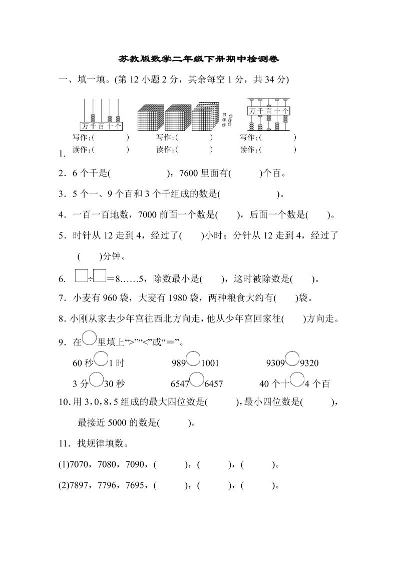 二下苏教版数学期中测试卷-8-微氪项目圈