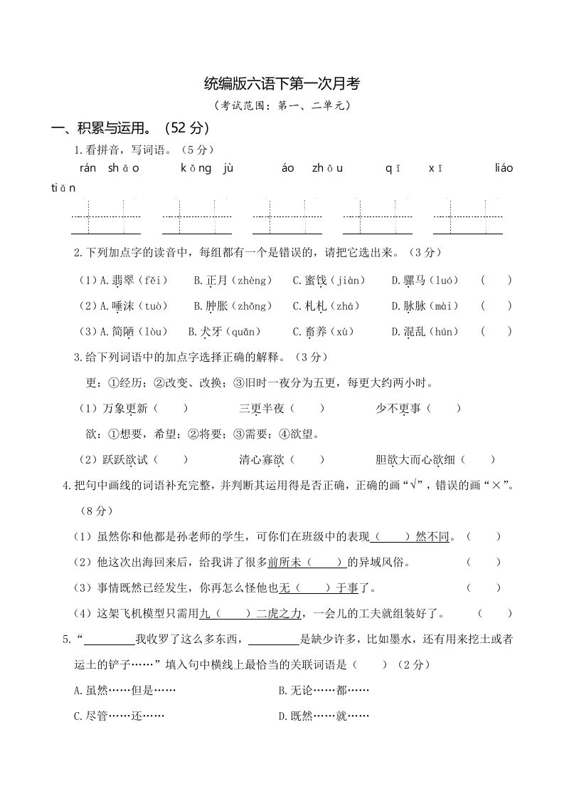 六下语文第一次月考（一、二单元）-微氪项目圈