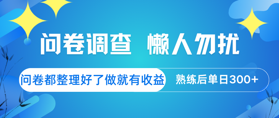问卷调查 懒人勿扰 问卷都整理好了，做就有收益，熟练后日入300+-微氪项目圈