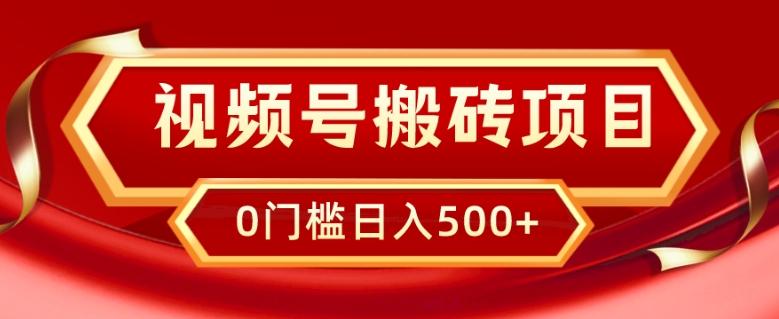视频号搬砖项目，卖车载U盘，简单轻松，0门槛日入500+-微氪项目圈