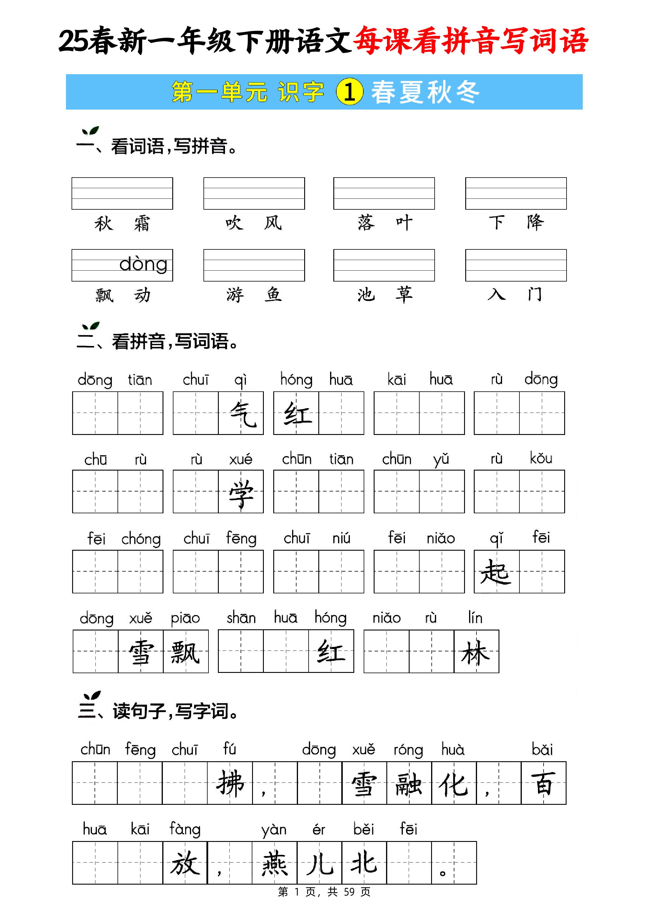 25春新一下语文每课看拼音写词语(含答案59页)-微氪项目圈