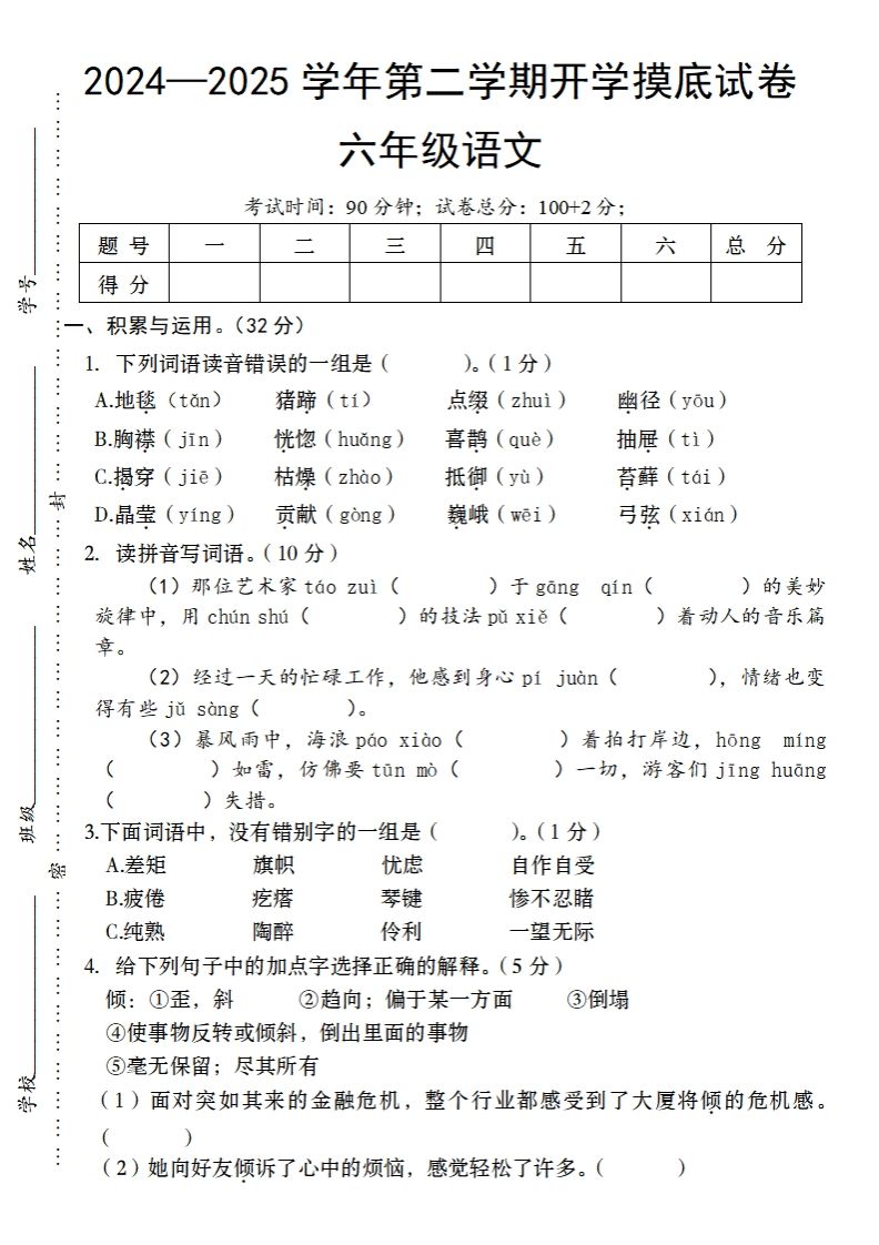 24-25学年第二学期开学摸底试卷六年级下语文-微氪项目圈
