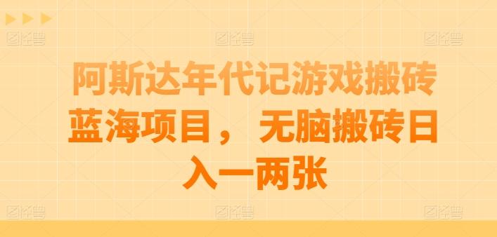 阿斯达年代记游戏搬砖蓝海项目， 无脑搬砖日入一两张【揭秘】-微氪项目圈