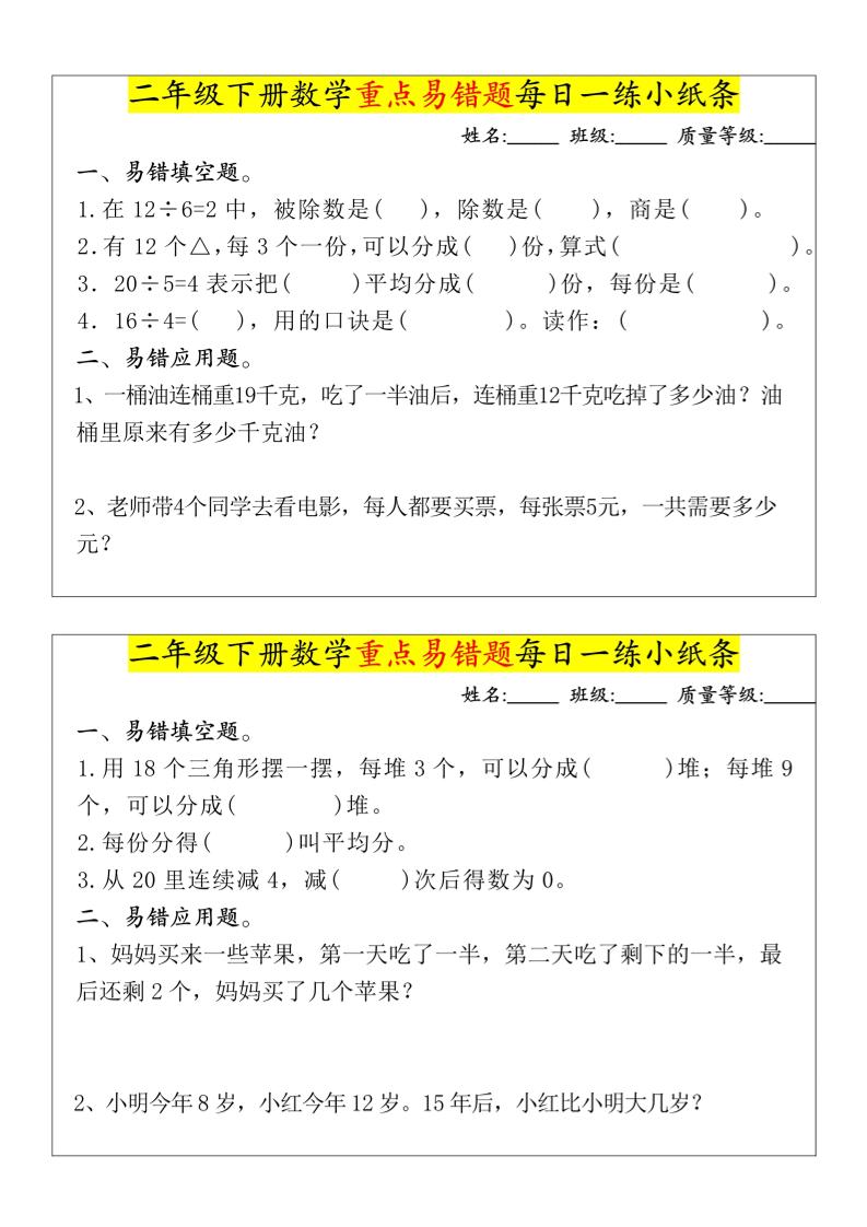 【重点易错题每日一练小纸条-无答案】二下数学-高清无水印完整版本-微氪项目圈