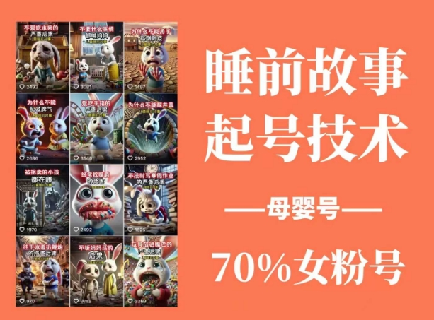 睡前故事起号技术，母婴号涨粉，70%女粉，百分百原创-微氪项目圈