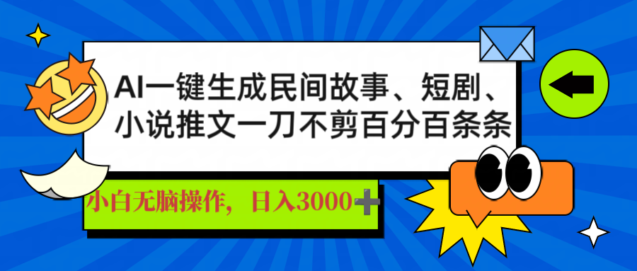 AI一键生成民间故事、推文、短剧，日入3000+，一刀百分百条条爆款-微氪项目圈