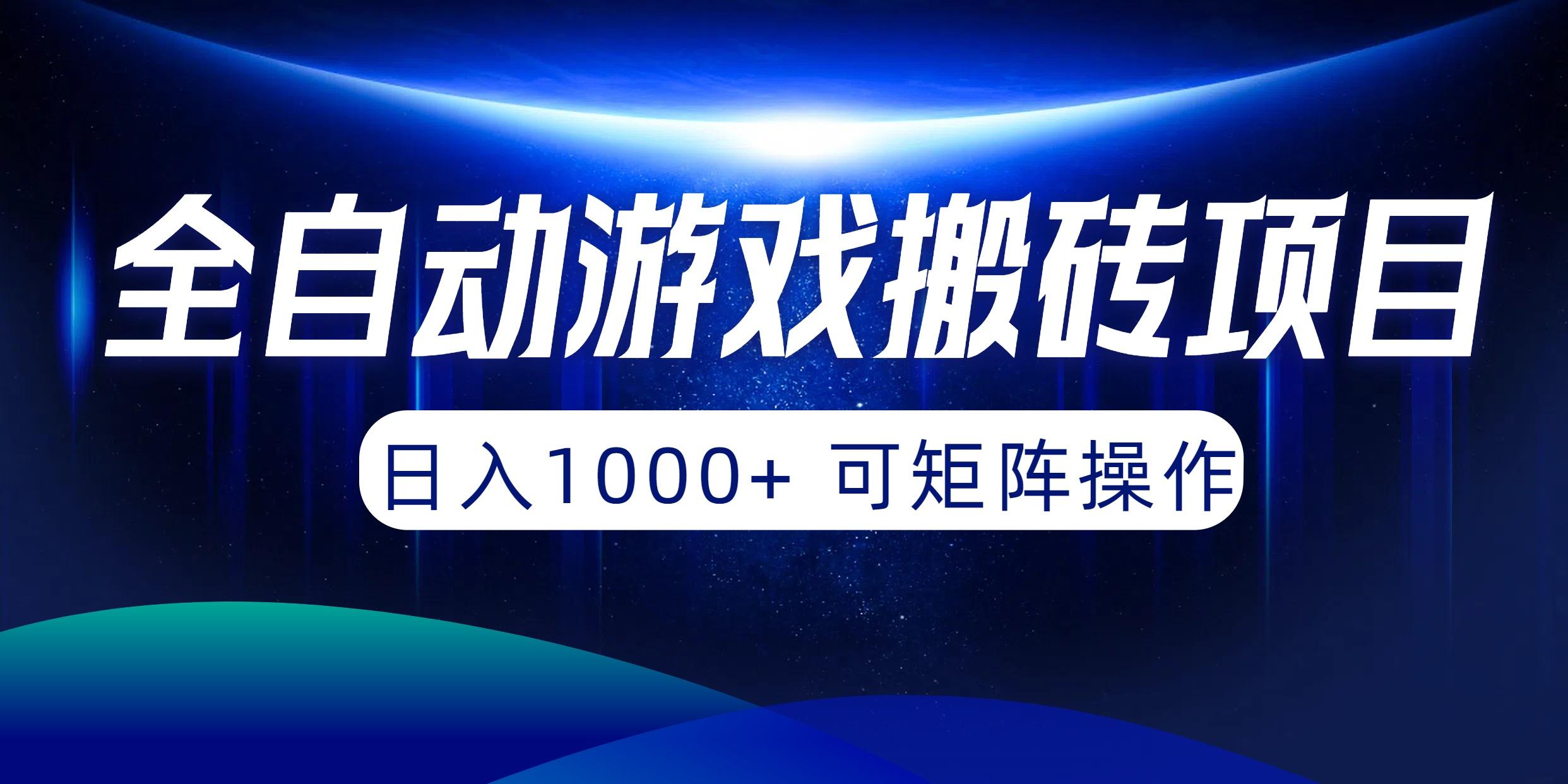 (10010期)全自动游戏搬砖项目，日入1000+ 可矩阵操作-微氪项目圈