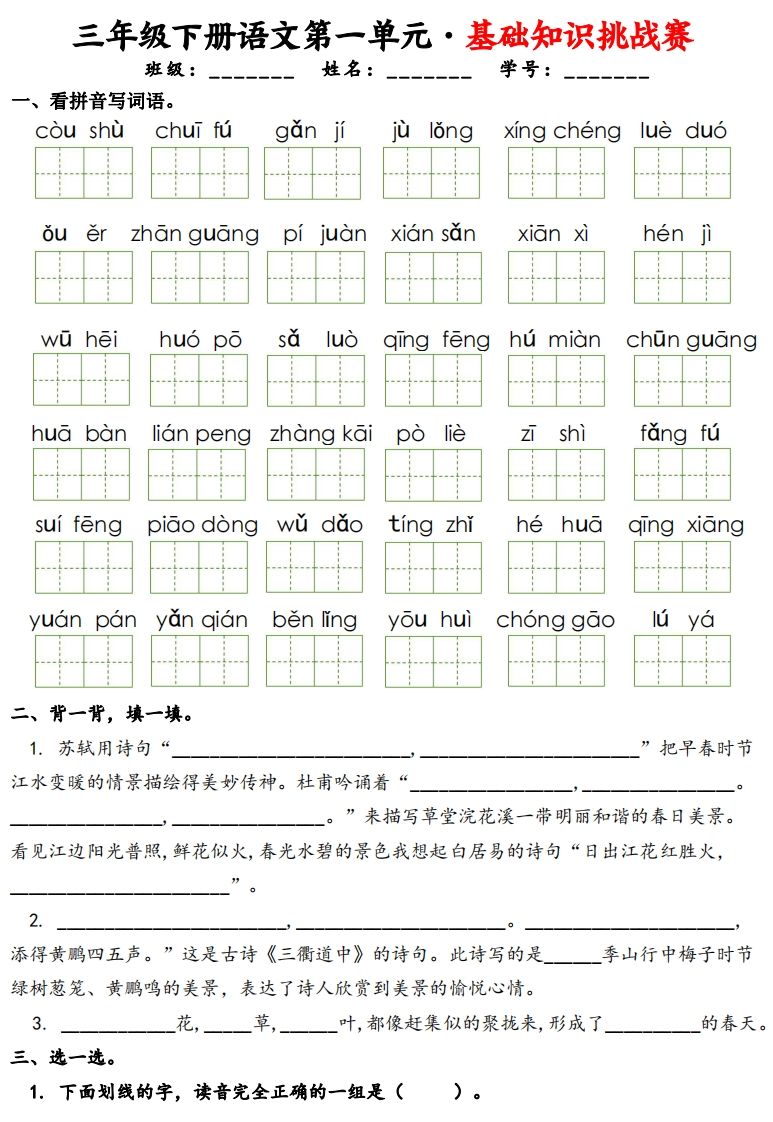 三下语文1-8单元基础知识挑战赛(含答案24页）-微氪项目圈