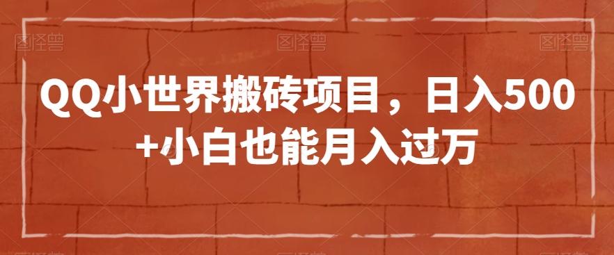 QQ小世界搬砖项目，日入500+小白也能月入过万【揭秘】-微氪项目圈
