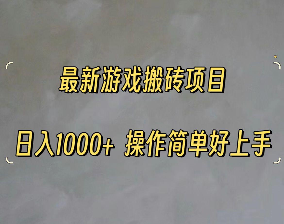 最新游戏打金搬砖，日入一千，操作简单好上手-微氪项目圈