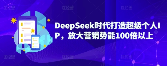 DeepSeek时代打造超级个人IP，放大营销势能100倍以上-微氪项目圈
