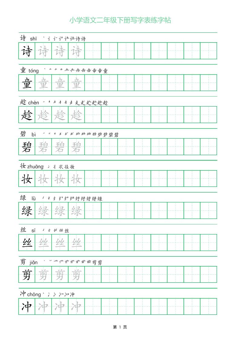 二年级语文下册写字表练字帖（一字三描红）-微氪项目圈