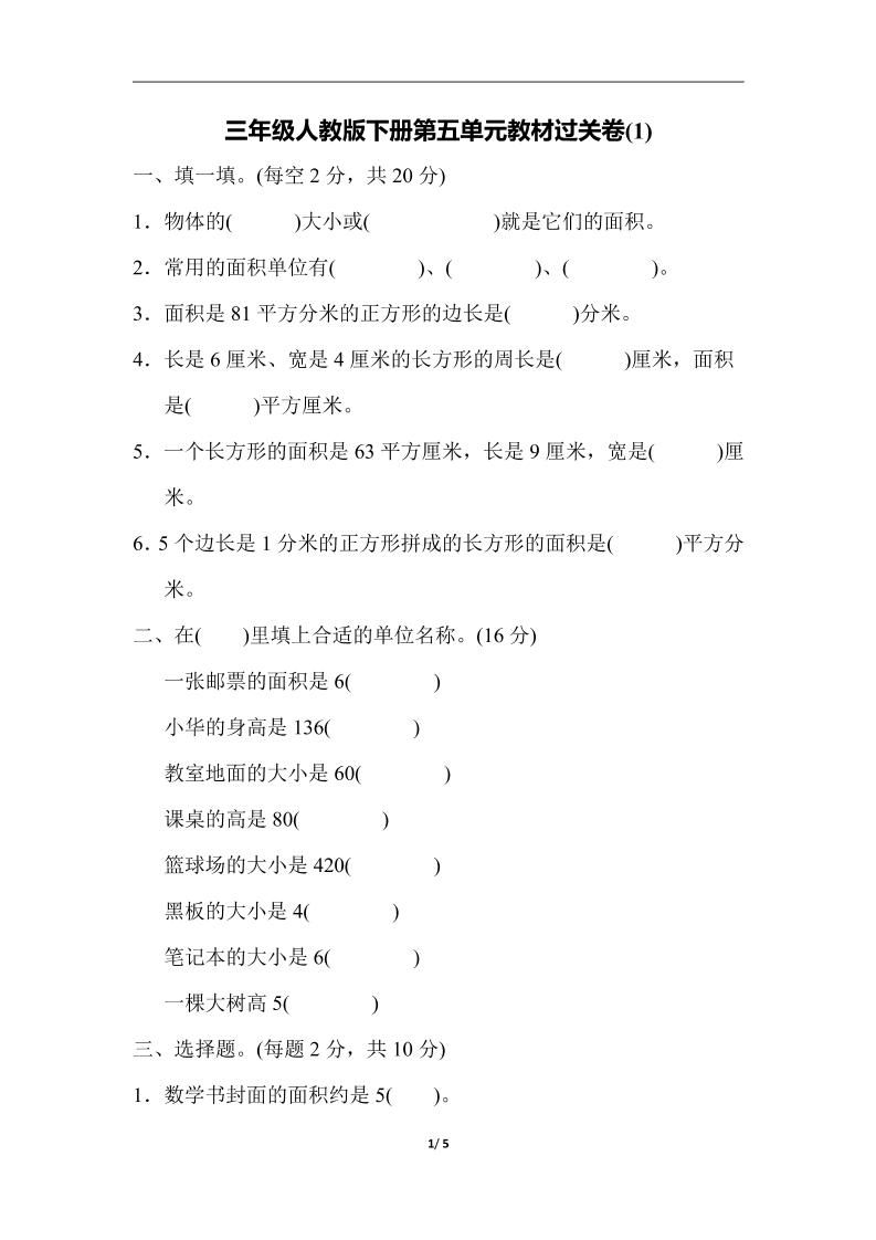 三下人教版数学第五单元教材过关卷-1-微氪项目圈