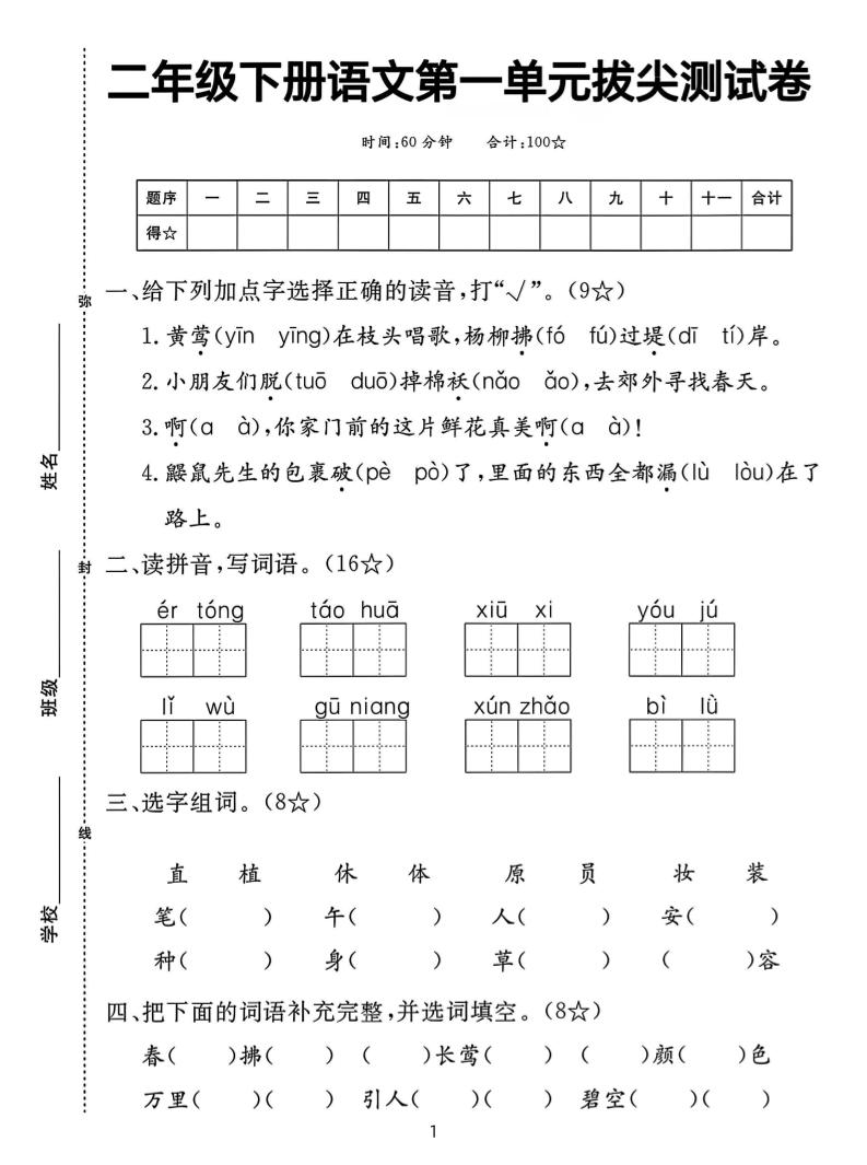 【语文试卷】二下语文第一单元拔尖测试卷（含答案5页）-微氪项目圈