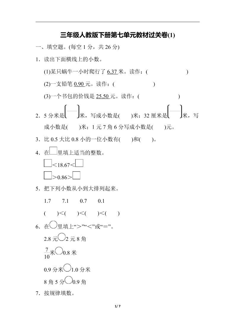 三下人教版数学第七单元教材过关卷-3-微氪项目圈