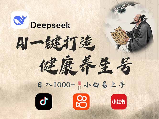 DeepSeek做养生号，一条作品涨粉2万+，轻松日入300+-微氪项目圈