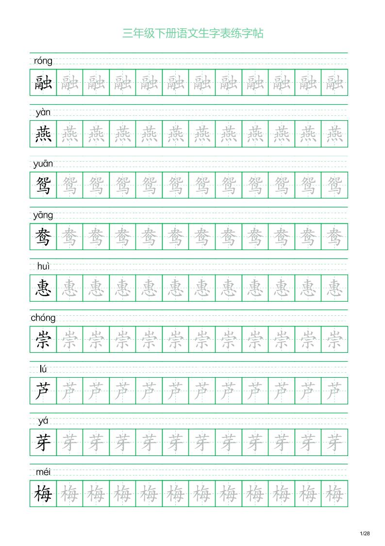 三年级下册语文生字表练字帖1（28页）-微氪项目圈