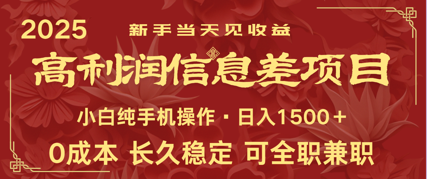 日入2000+ 全网独家 利润超级高的信息差项目 新人当天收益 纯手机操作-微氪项目圈
