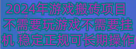 2024年游戏搬砖项目 不需要玩游戏不需要挂机 稳定正规可长期操作-微氪项目圈