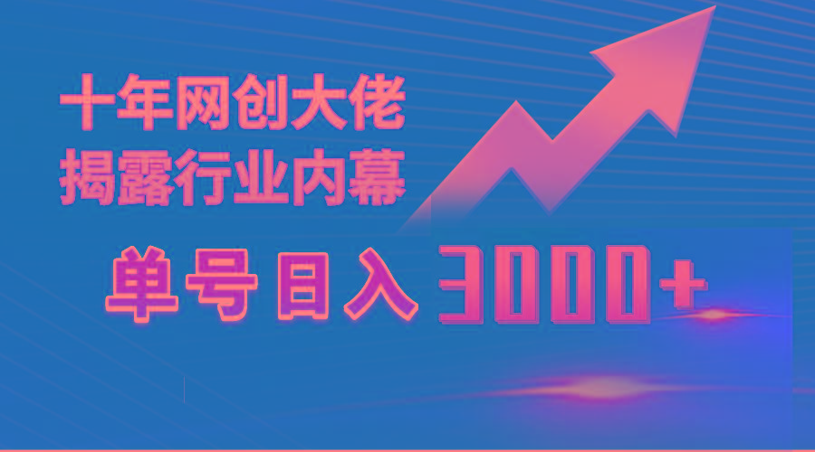 (9497期)单号日入3000+，工作室内部无脑美女视频玩法，100%过原创-微氪项目圈