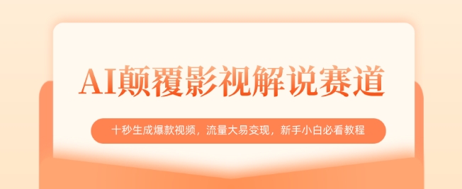 AI颠覆影视解说赛道，十秒生成爆款视频，流量大易变现，新手小白必看教程-微氪项目圈