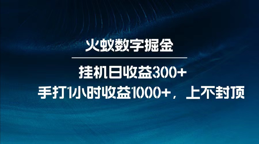 全网独家玩法，全新脚本挂机日收益300+，每日手打1小时收益1000+-微氪项目圈