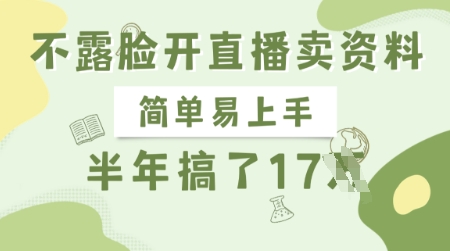 不露脸开直播卖资料，简单易上手，半年搞了17个W，长期正规项目-微氪项目圈