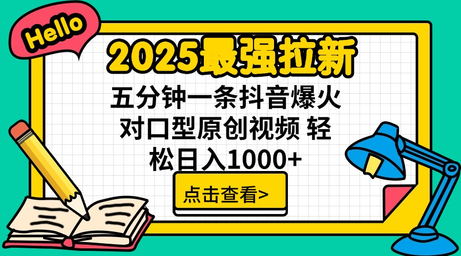 2025最强拉新 单用户下载7元佣金 五分钟一条抖音爆火对口型原创视频 轻…-微氪项目圈